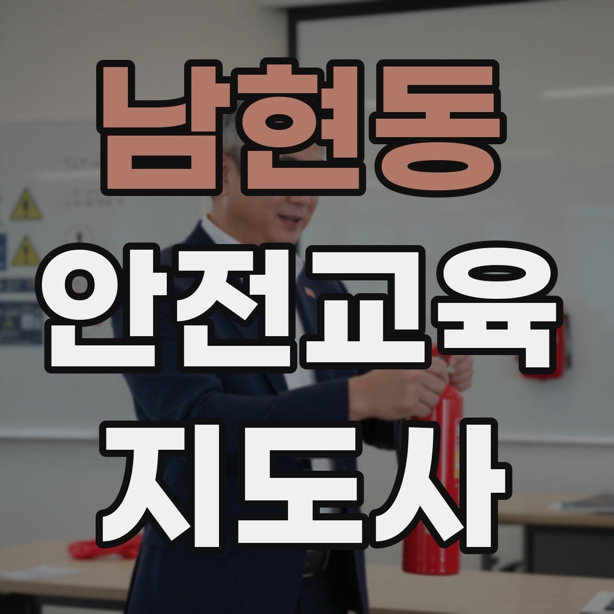 남현동 안전교육지도사 자격증 어린이 대상 체험형 수업을 만드는 방법