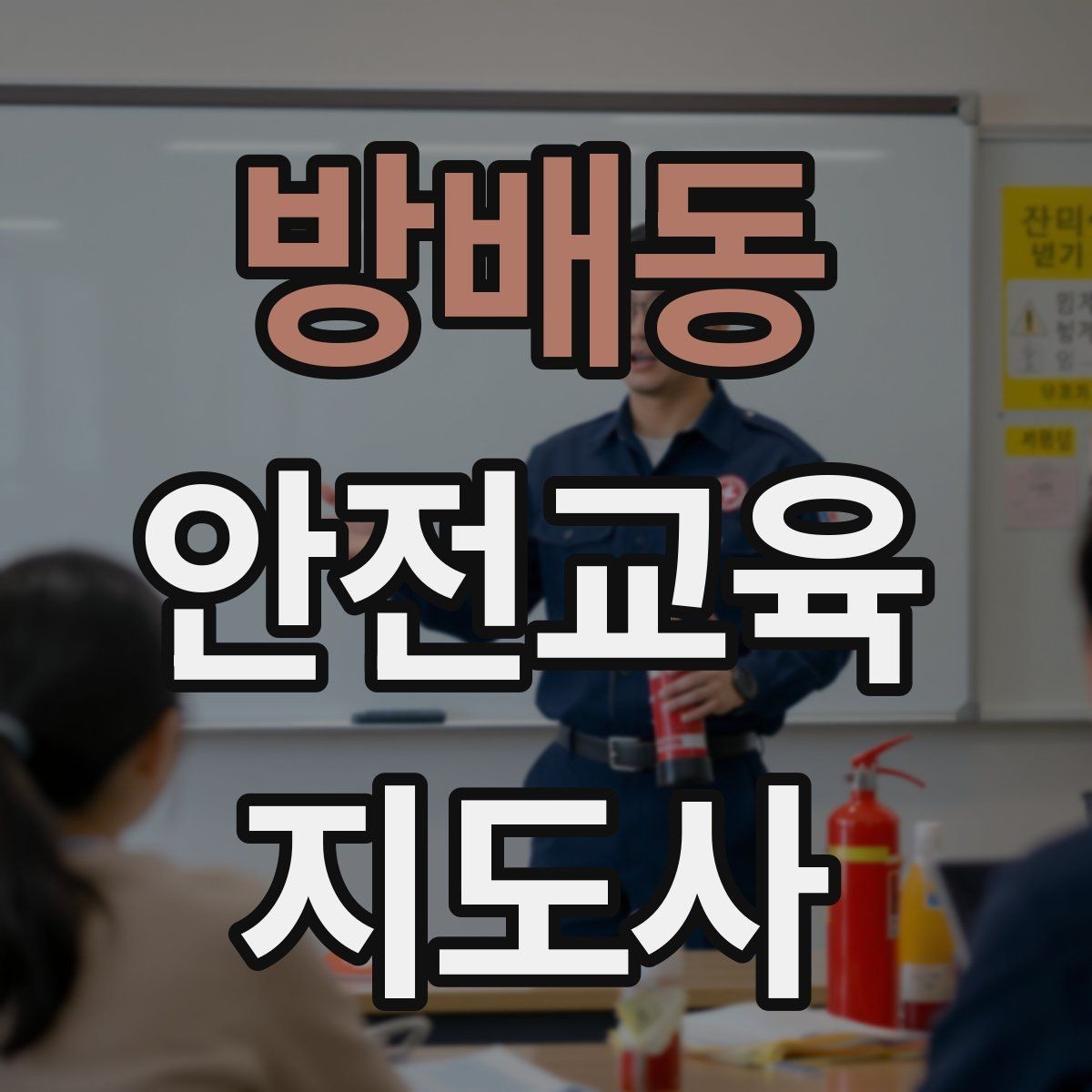 방배동 안전교육지도사 자격증 시험 문제 유형 알아보기