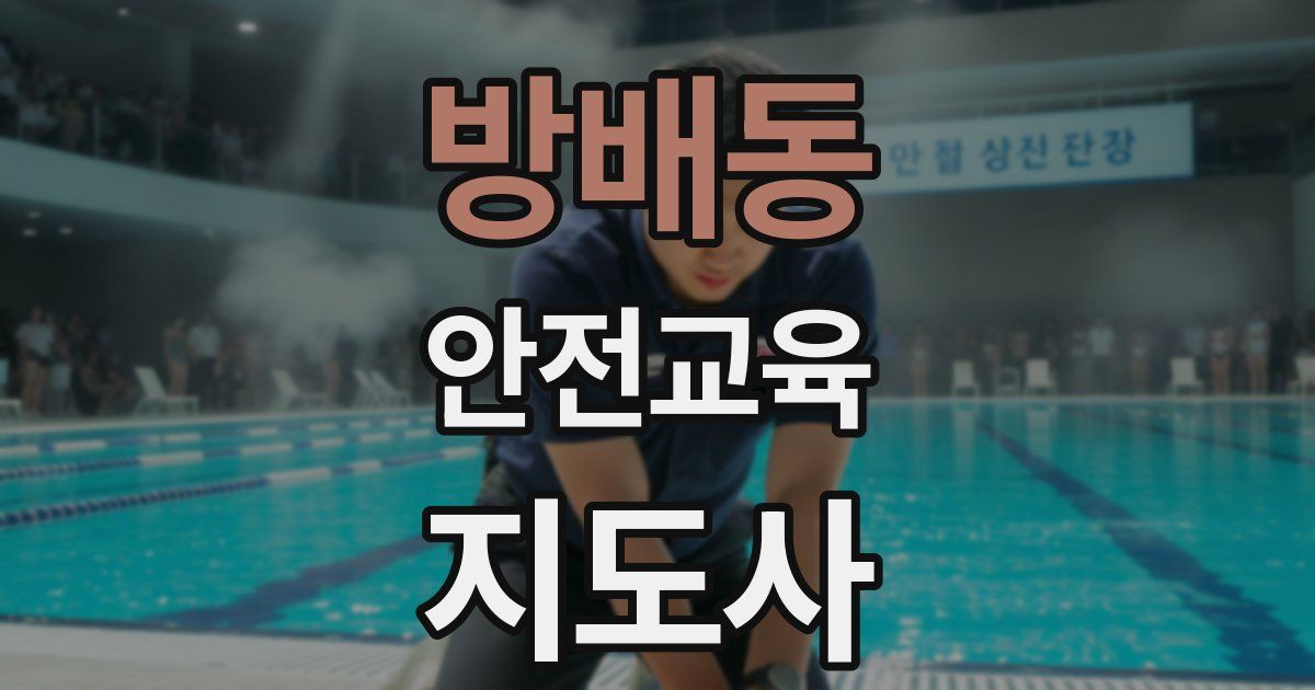 방배동 안전교육지도사 자격증