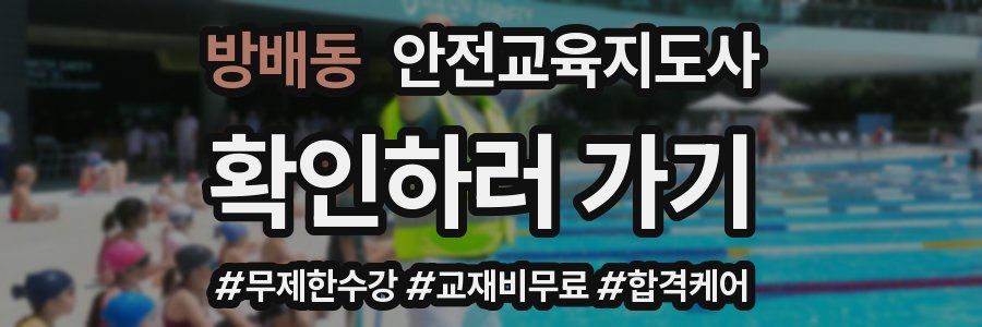 방배동 안전교육지도사 자격증