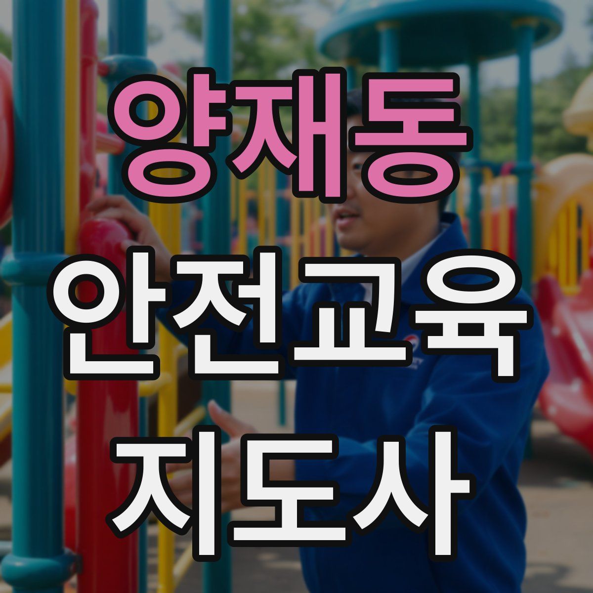 양재동 안전교육지도사 자격증