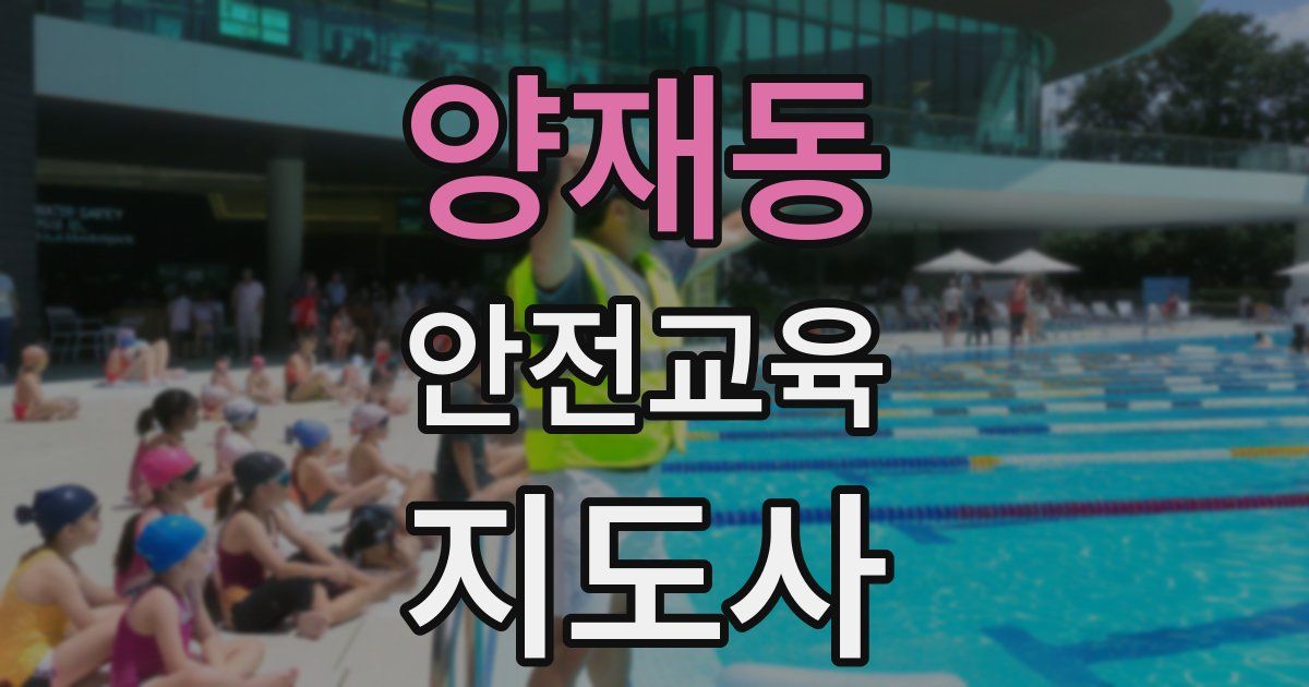 양재동 안전교육지도사 자격증