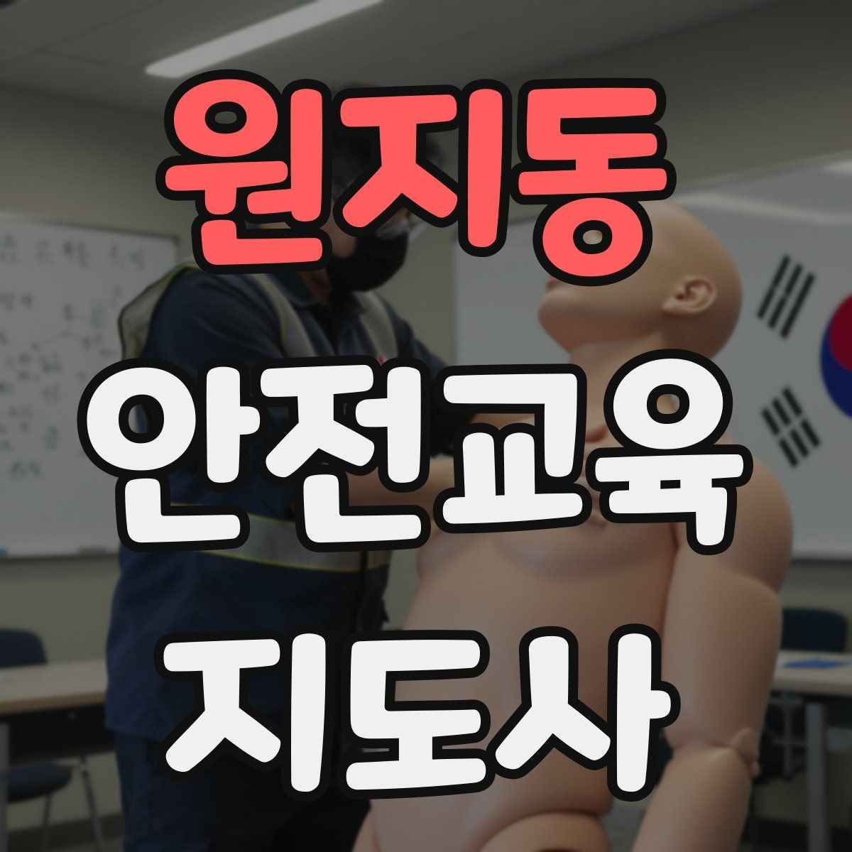 원지동 안전교육지도사 자격증 지역 기반 교육 활동 방법