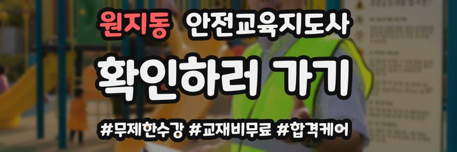 원지동 안전교육지도사 자격증