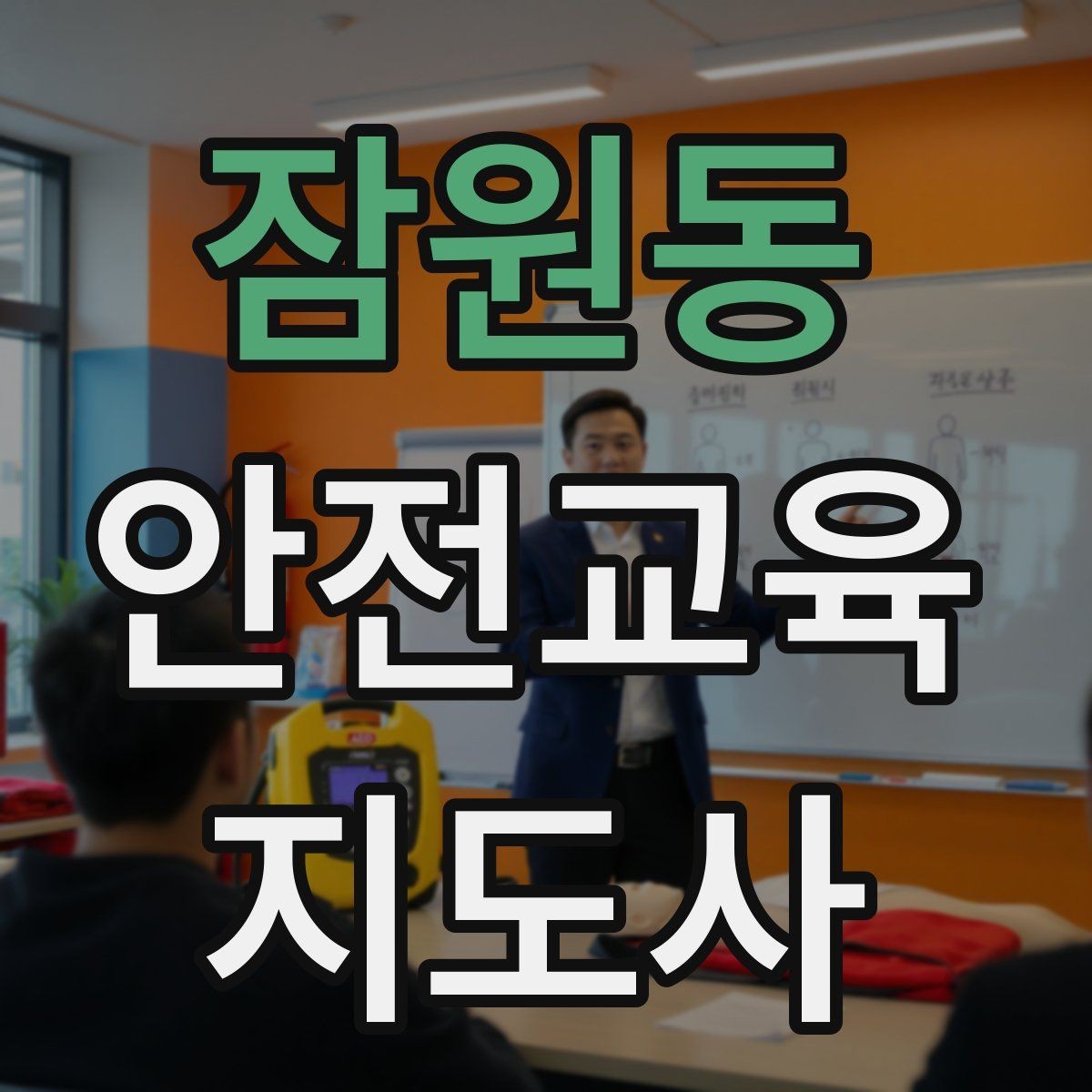 잠원동 안전교육지도사 자격증 수업 참여를 이끄는 진행 멘트 예시