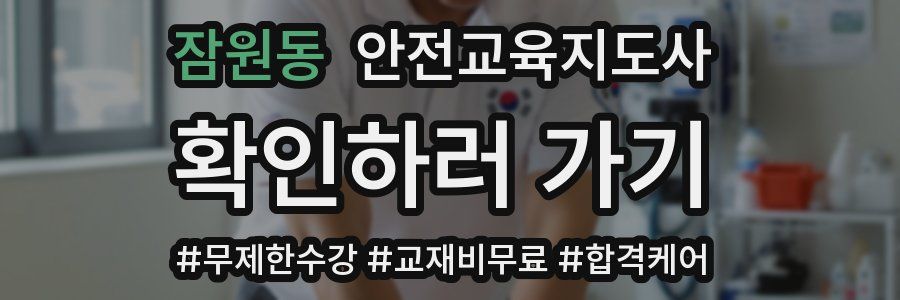 잠원동 안전교육지도사 자격증