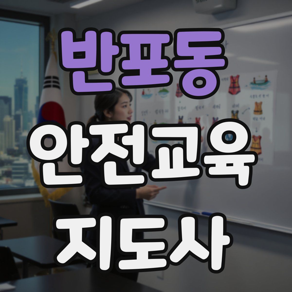 반포동 안전교육지도사 자격증