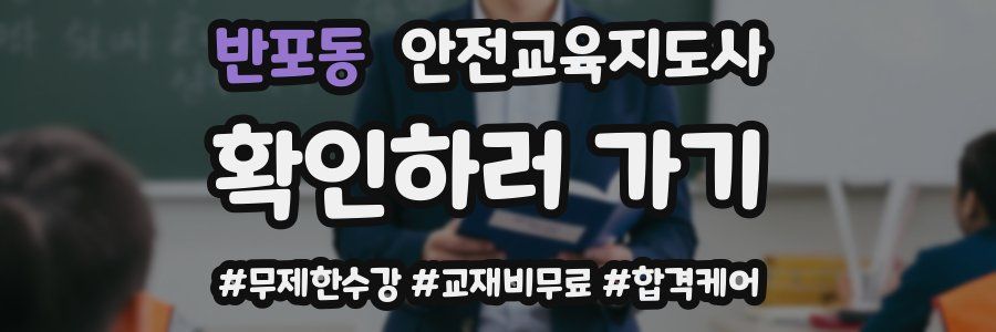 반포동 안전교육지도사 자격증