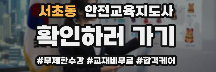 서초동 안전교육지도사 자격증