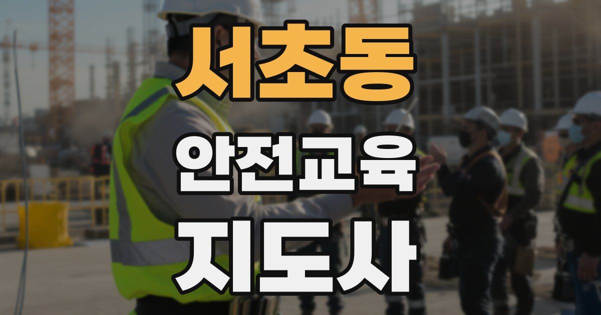 서초동 안전교육지도사 자격증