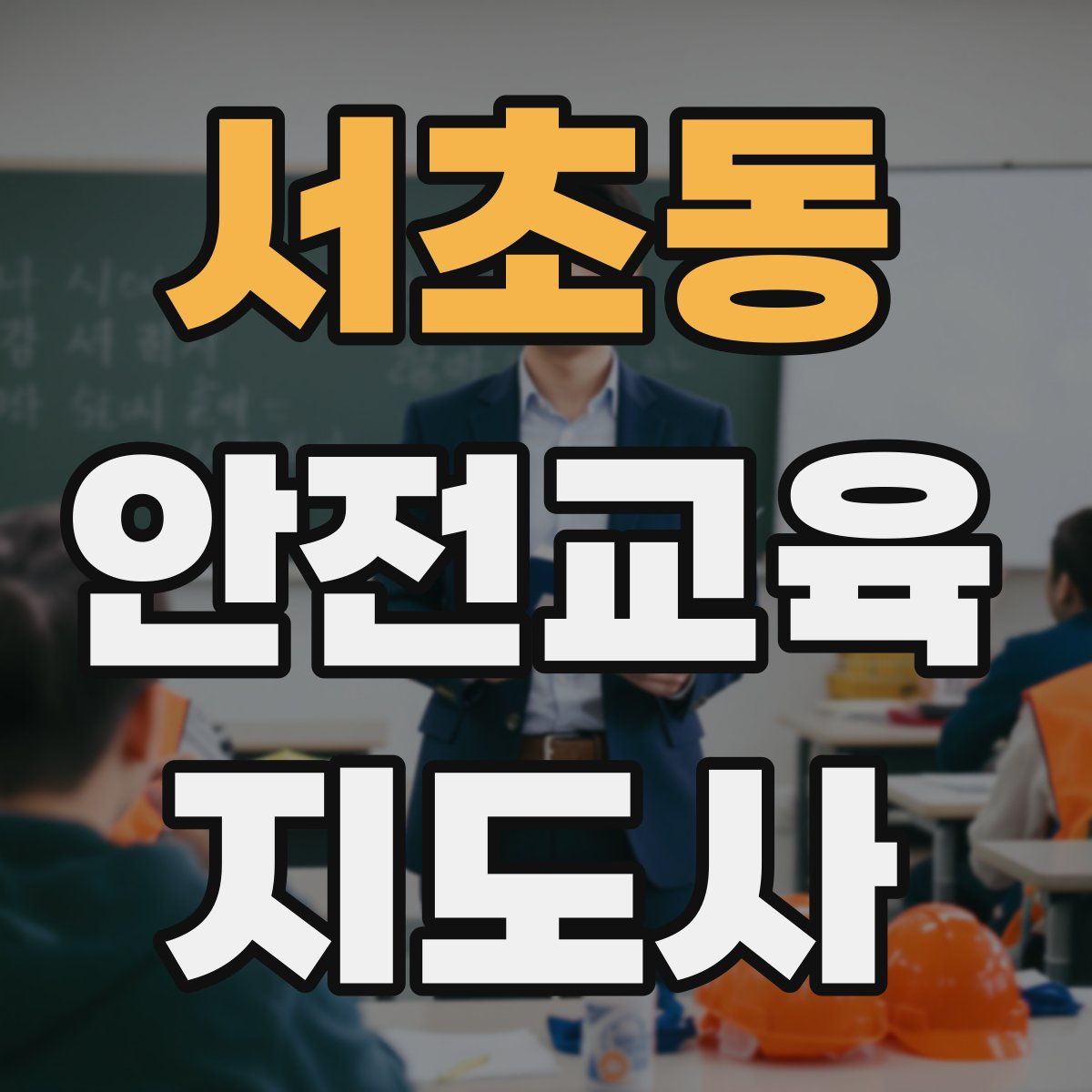 서초동 안전교육지도사 자격증