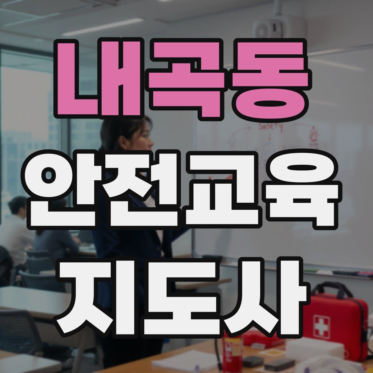 내곡동 안전교육지도사 자격증 꾸준히 활용 가능한 실전형 자격증인지 살펴보기