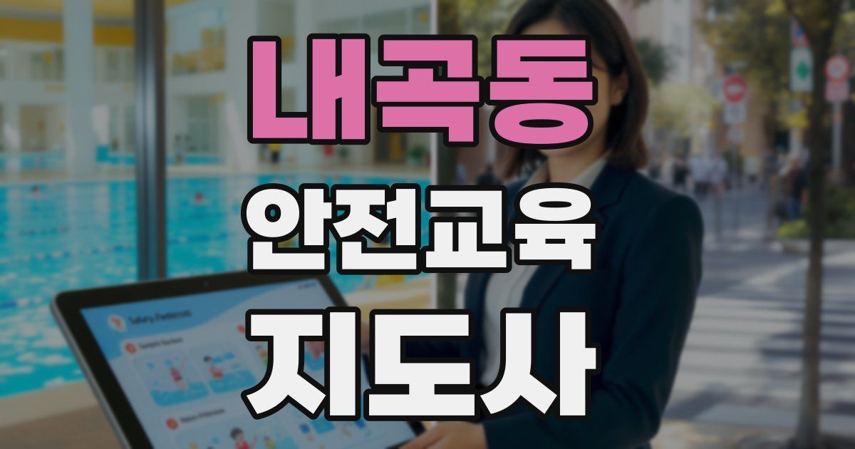 내곡동 안전교육지도사 자격증