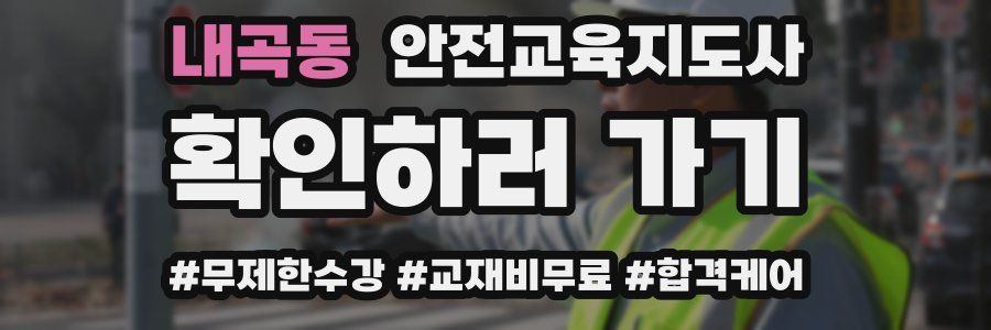 내곡동 안전교육지도사 자격증