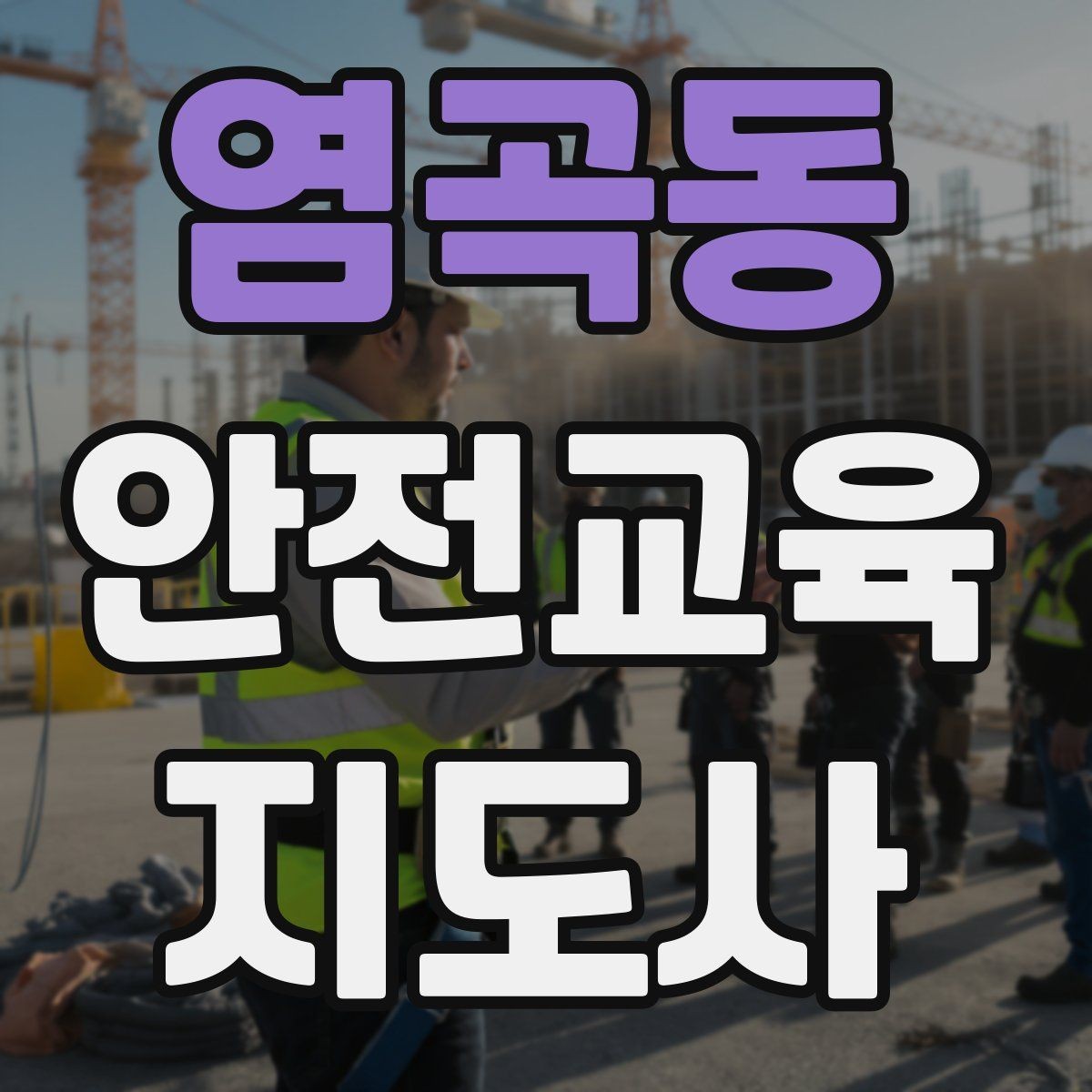 염곡동 안전교육지도사 자격증 강의 평가와 피드백 방법