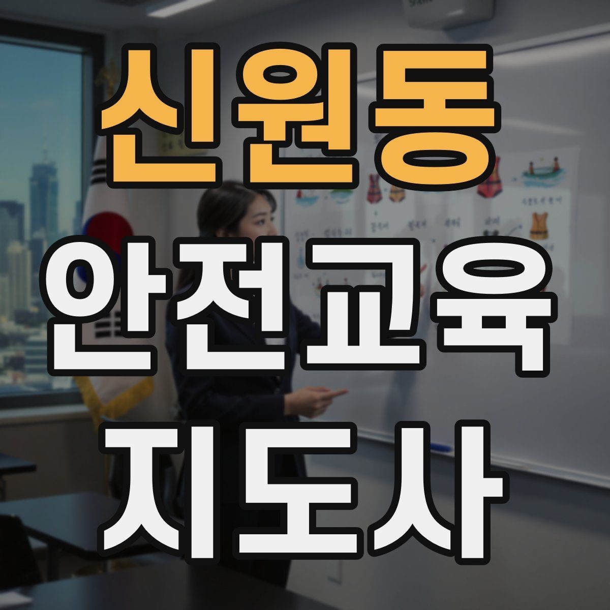 신원동 안전교육지도사 자격증 어린이 안전교육 지도 방법