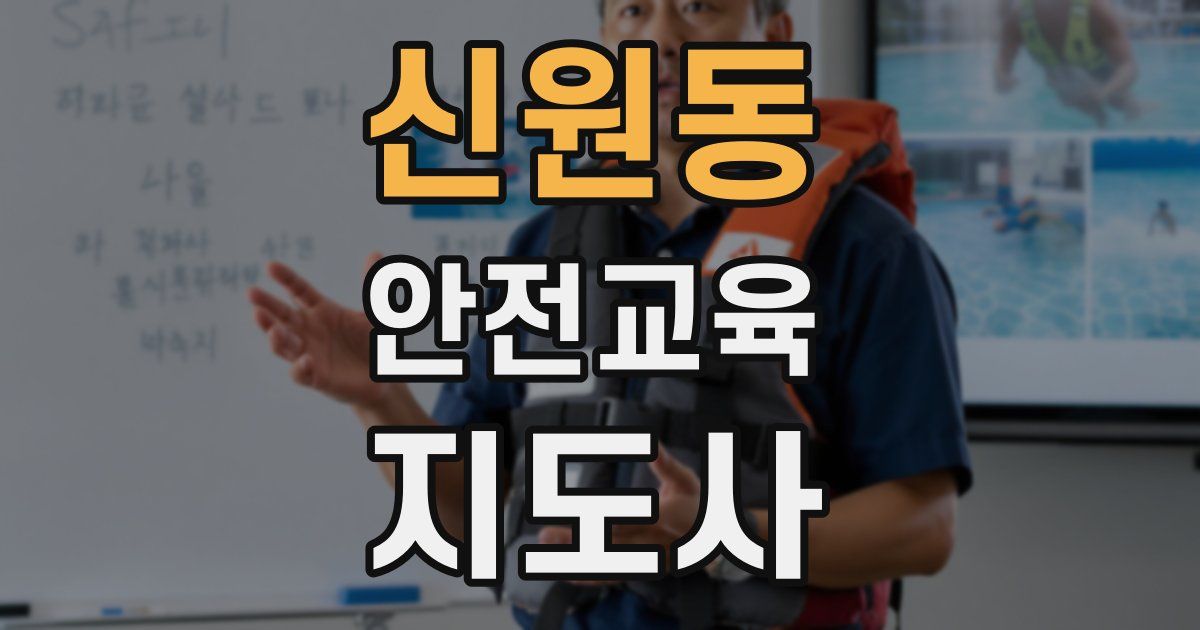 신원동 안전교육지도사 자격증