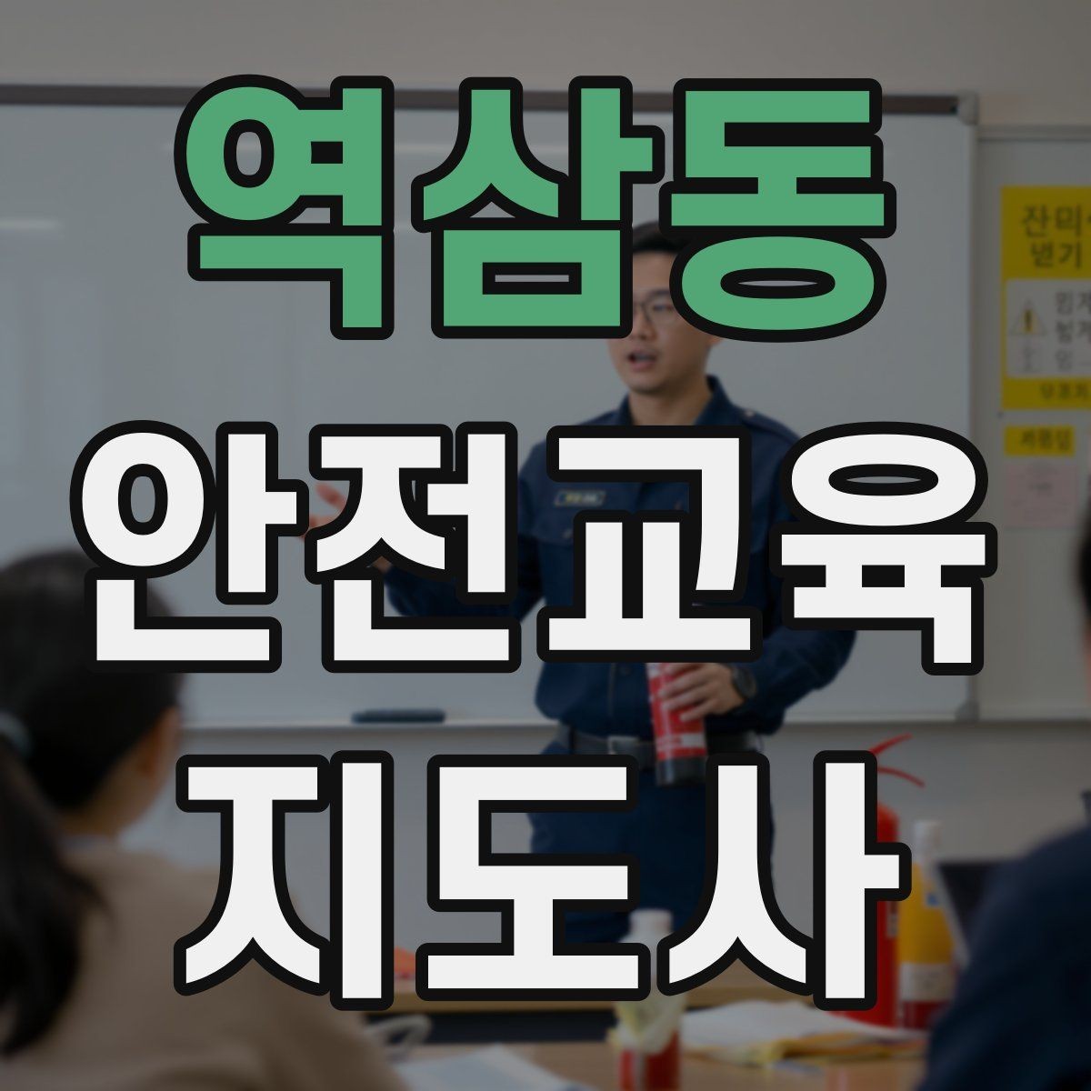 역삼동 안전교육지도사 자격증 반복 출강에 유리한 자료 정리법