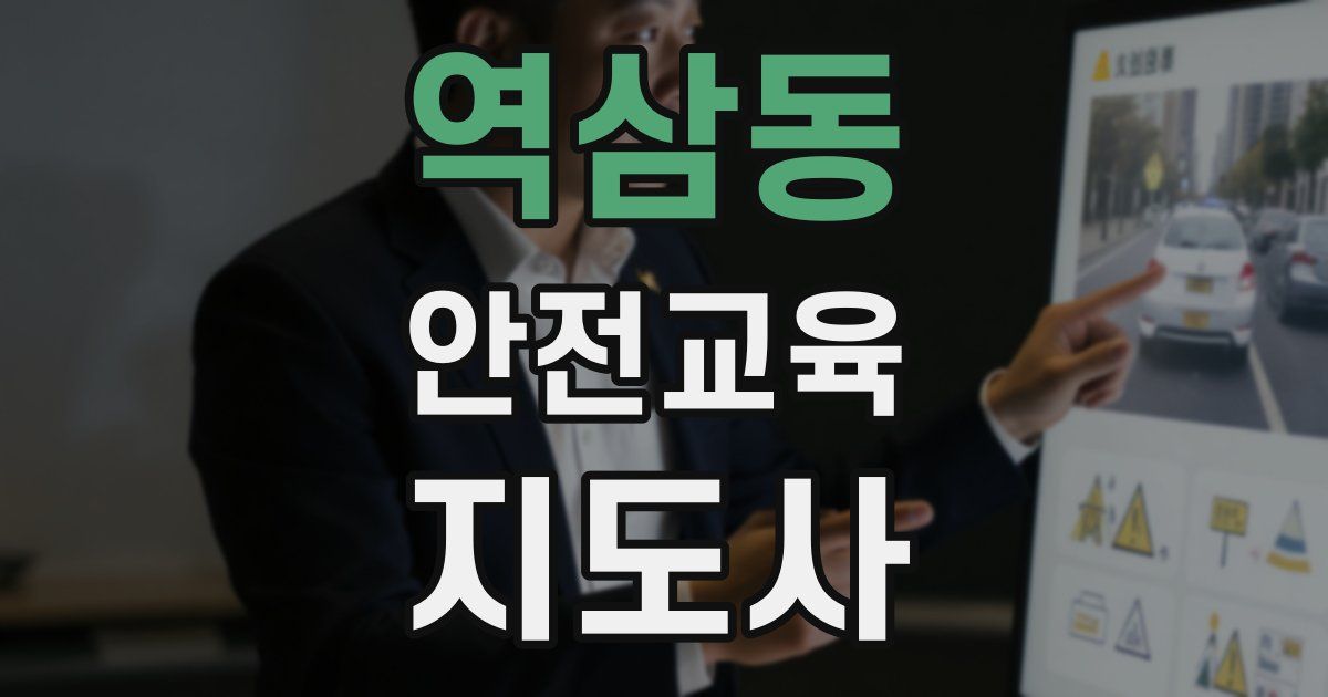 역삼동 안전교육지도사 자격증