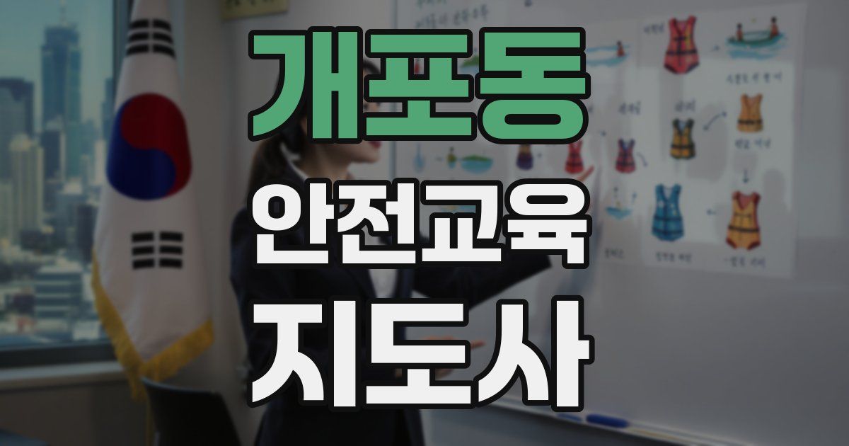 개포동 안전교육지도사 자격증