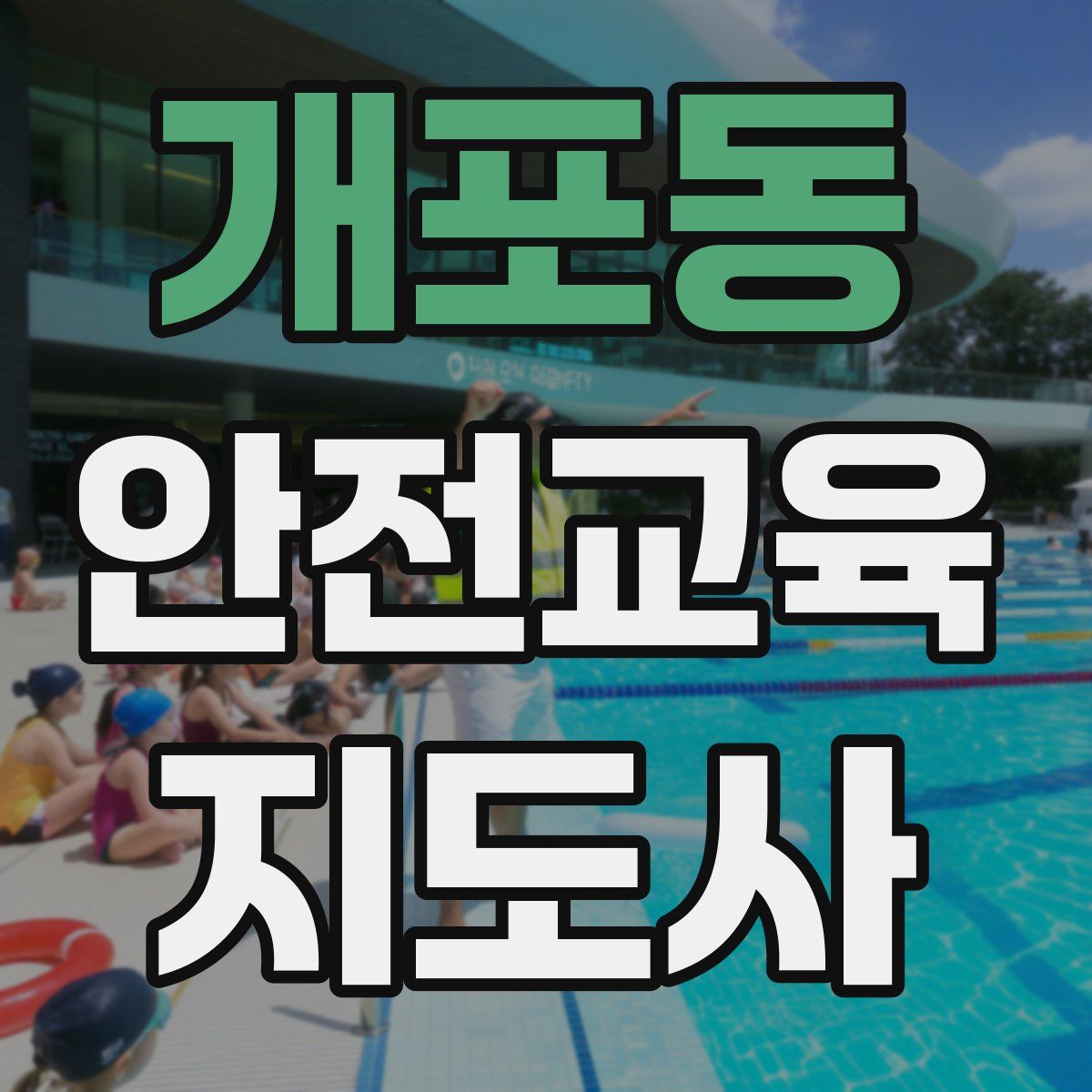 개포동 안전교육지도사 자격증