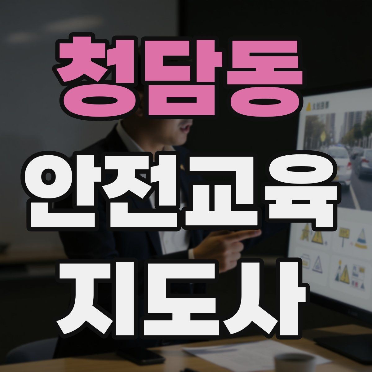 청담동 안전교육지도사 자격증 안전교육 커리큘럼 구성 방법