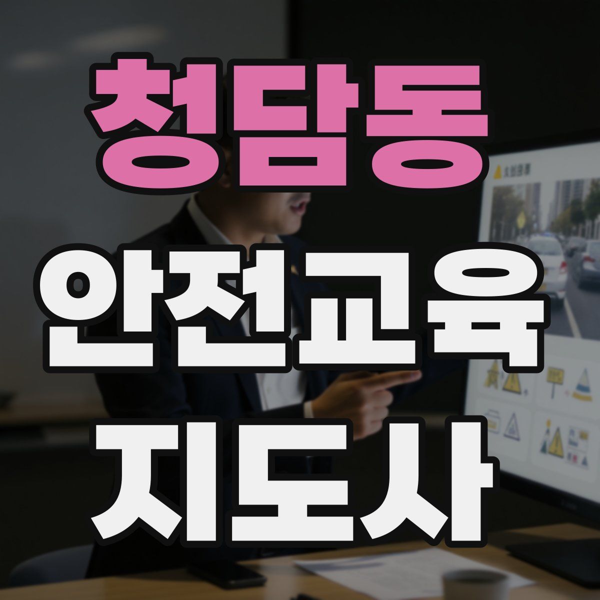 청담동 안전교육지도사 자격증