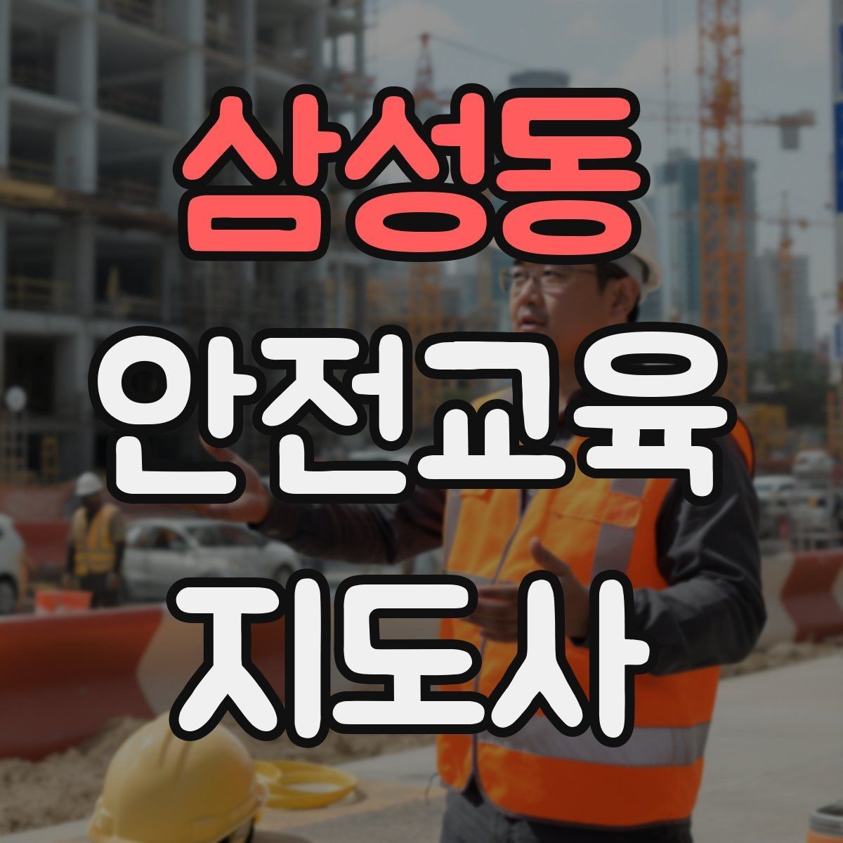 삼성동 안전교육지도사 자격증 취득 후 진로 방향 정리