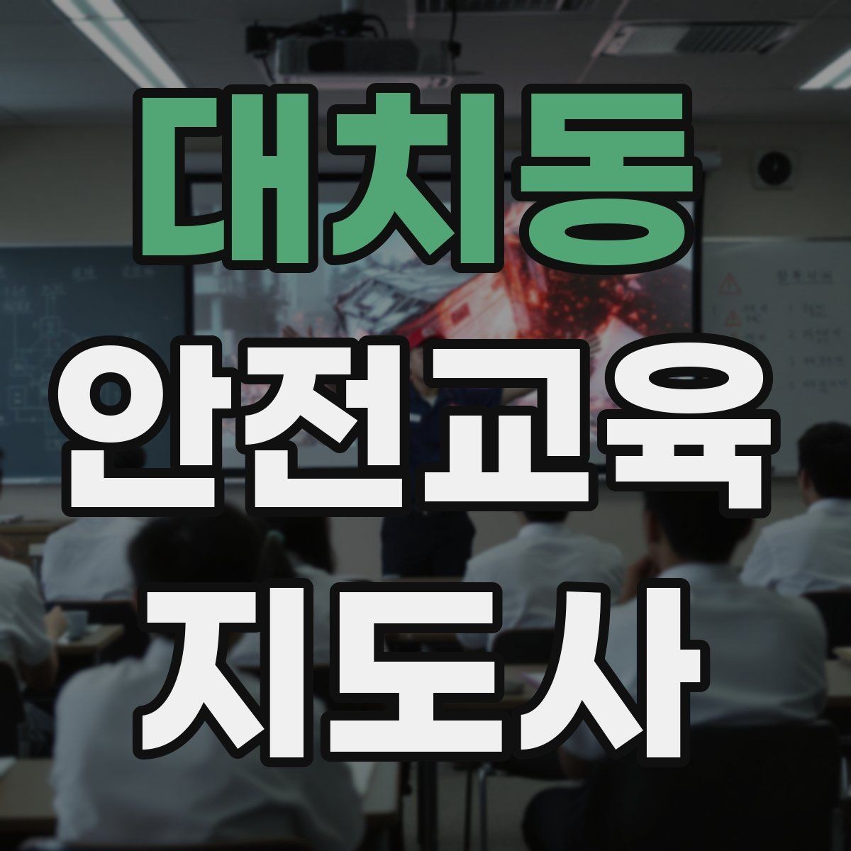 대치동 안전교육지도사 자격증 수업 준비 시간을 줄이는 템플릿 만들기