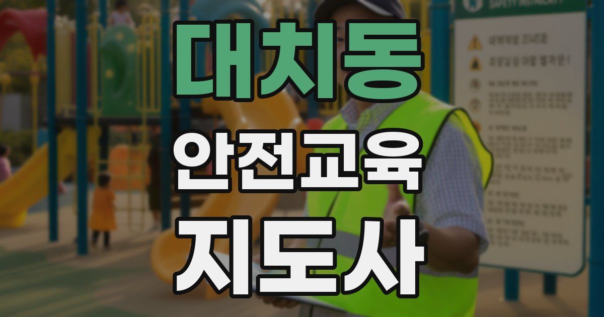 대치동 안전교육지도사 자격증