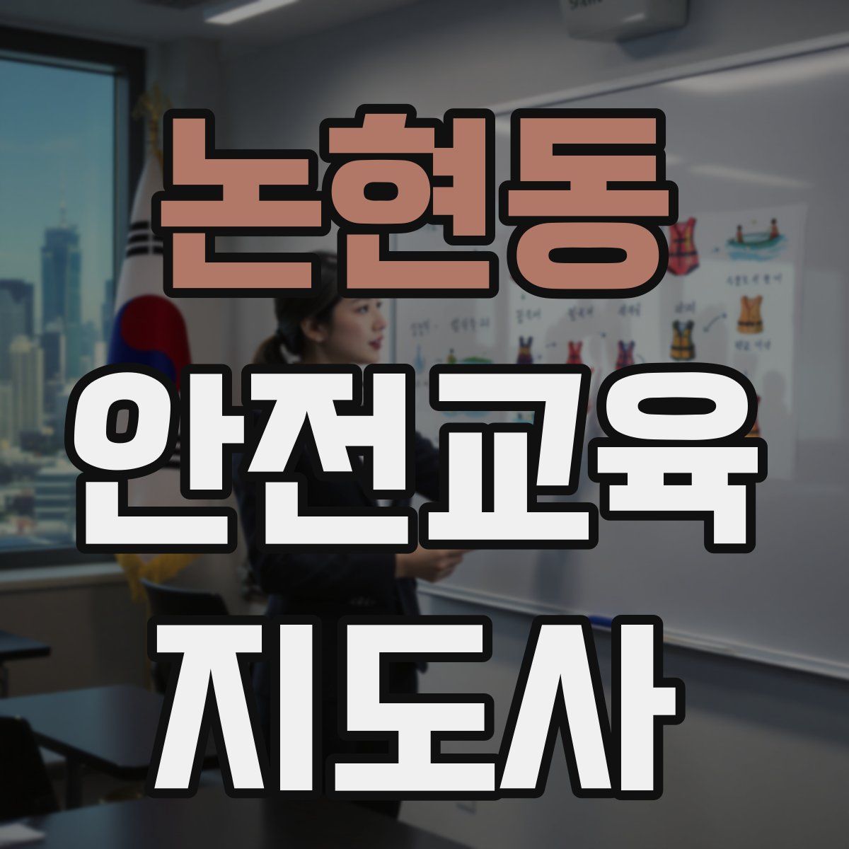 논현동 안전교육지도사 자격증