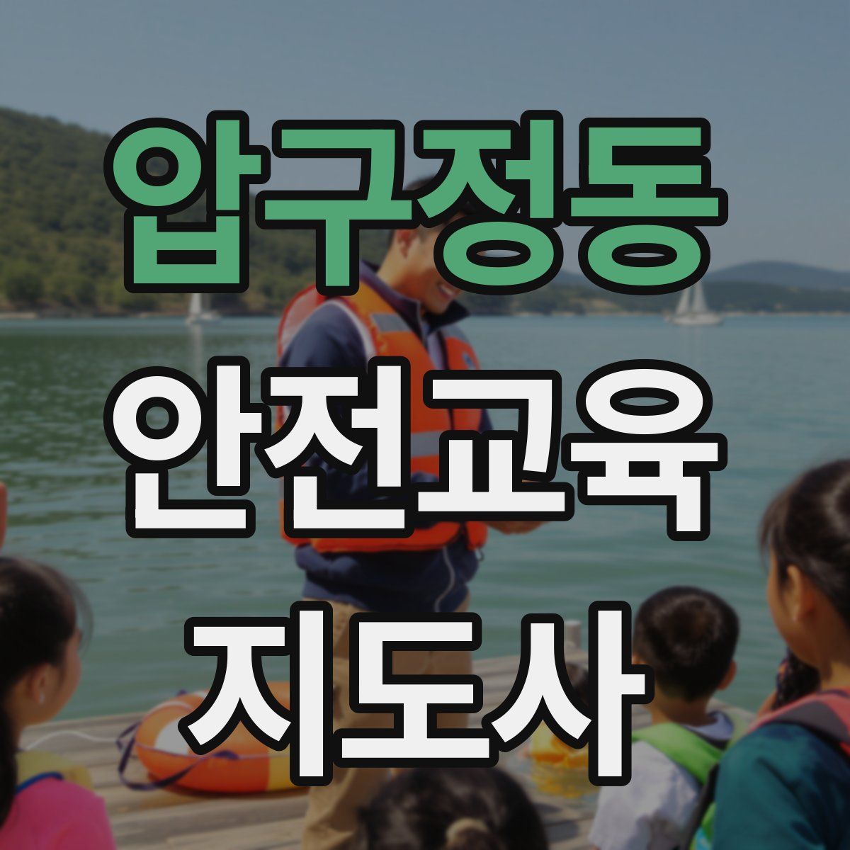 압구정동 안전교육지도사 자격증