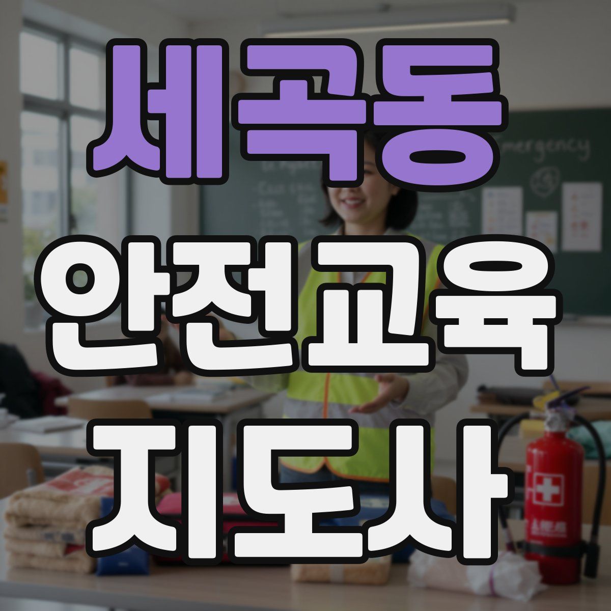 세곡동 안전교육지도사 자격증