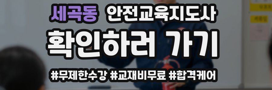 세곡동 안전교육지도사 자격증