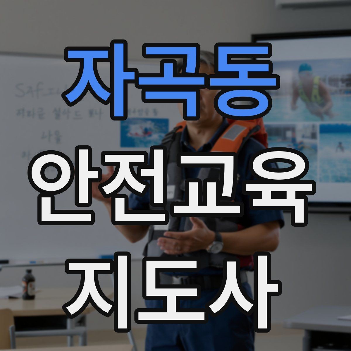 자곡동 안전교육지도사 자격증 지역센터 강의에 도전할 때 준비할 것