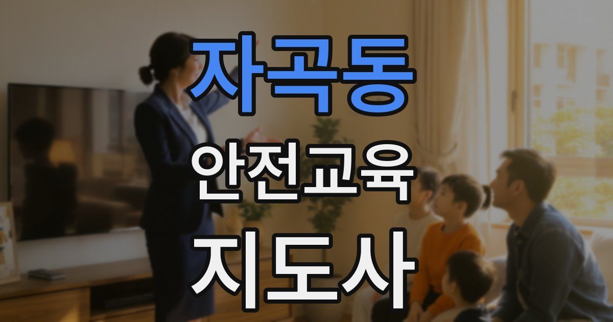 자곡동 안전교육지도사 자격증
