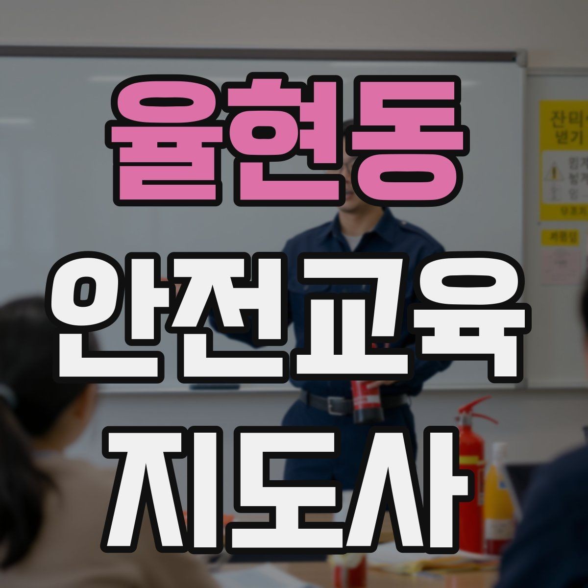 율현동 안전교육지도사 자격증 교육 활동 홍보 방법
