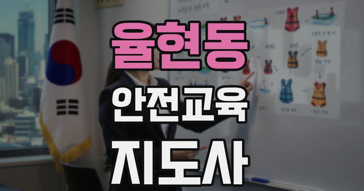 율현동 안전교육지도사 자격증
