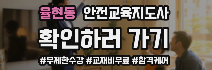 율현동 안전교육지도사 자격증