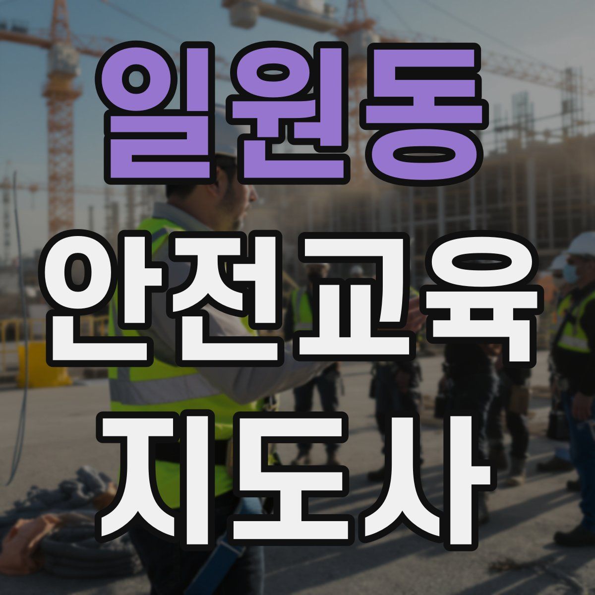 일원동 안전교육지도사 자격증