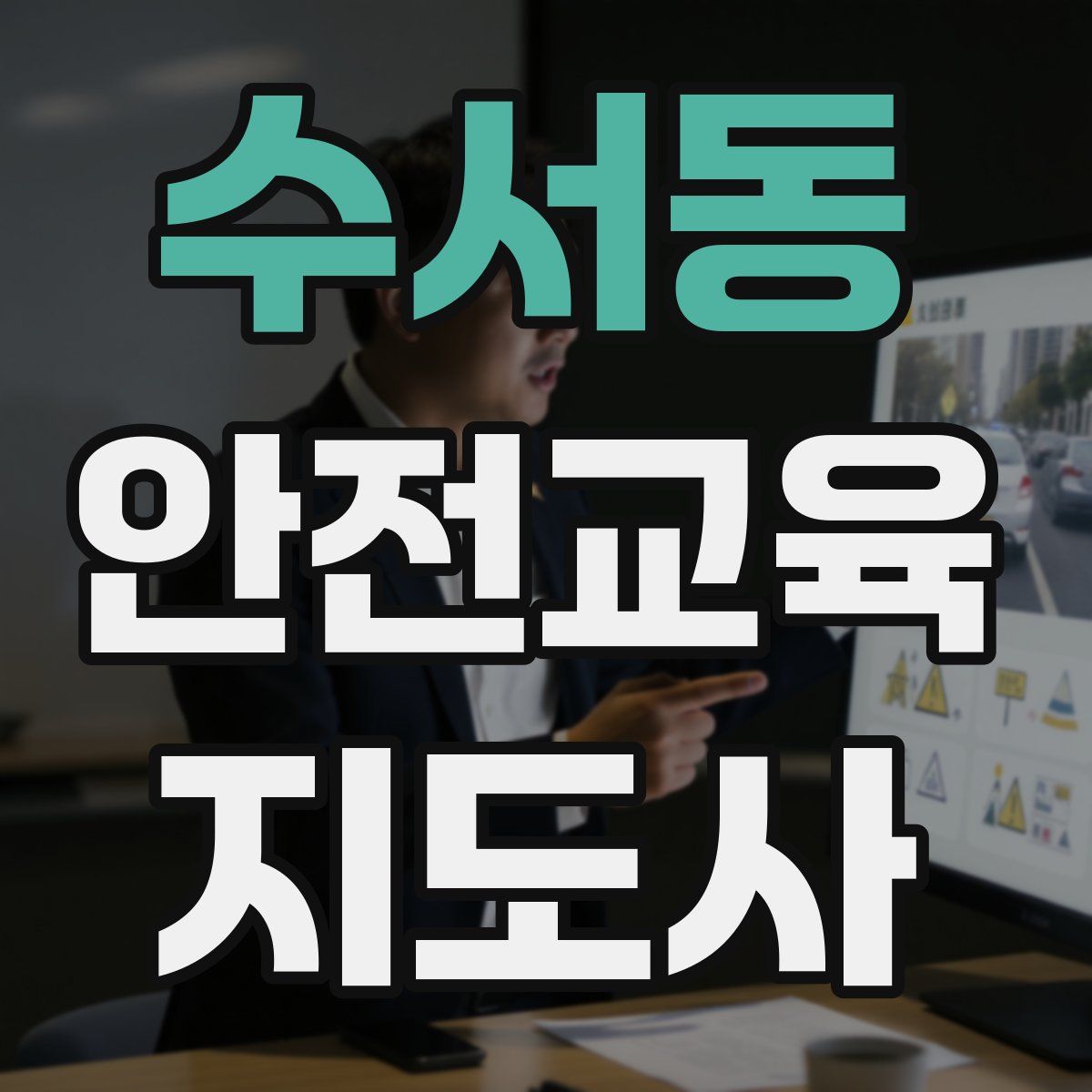수서동 안전교육지도사 자격증