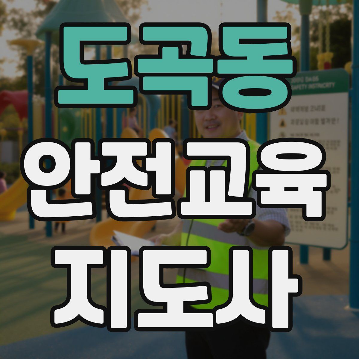도곡동 안전교육지도사 자격증