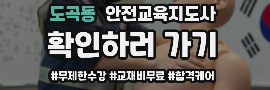 도곡동 안전교육지도사 자격증