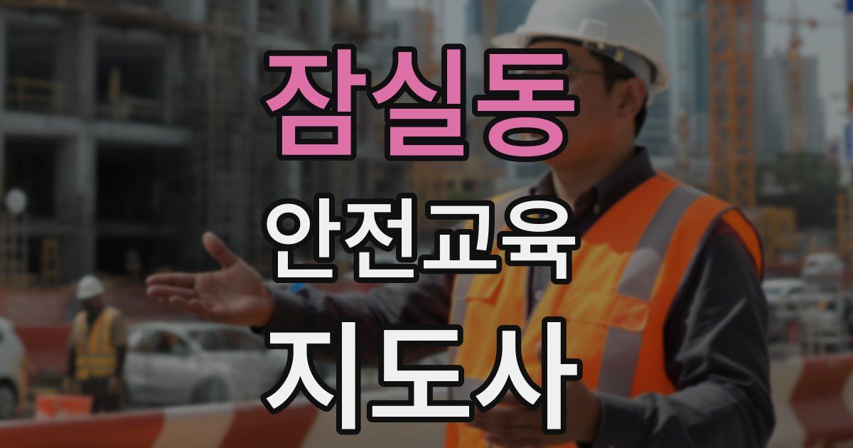 잠실동 안전교육지도사 자격증