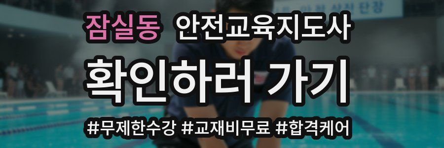 잠실동 안전교육지도사 자격증