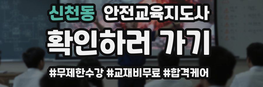 신천동 안전교육지도사 자격증