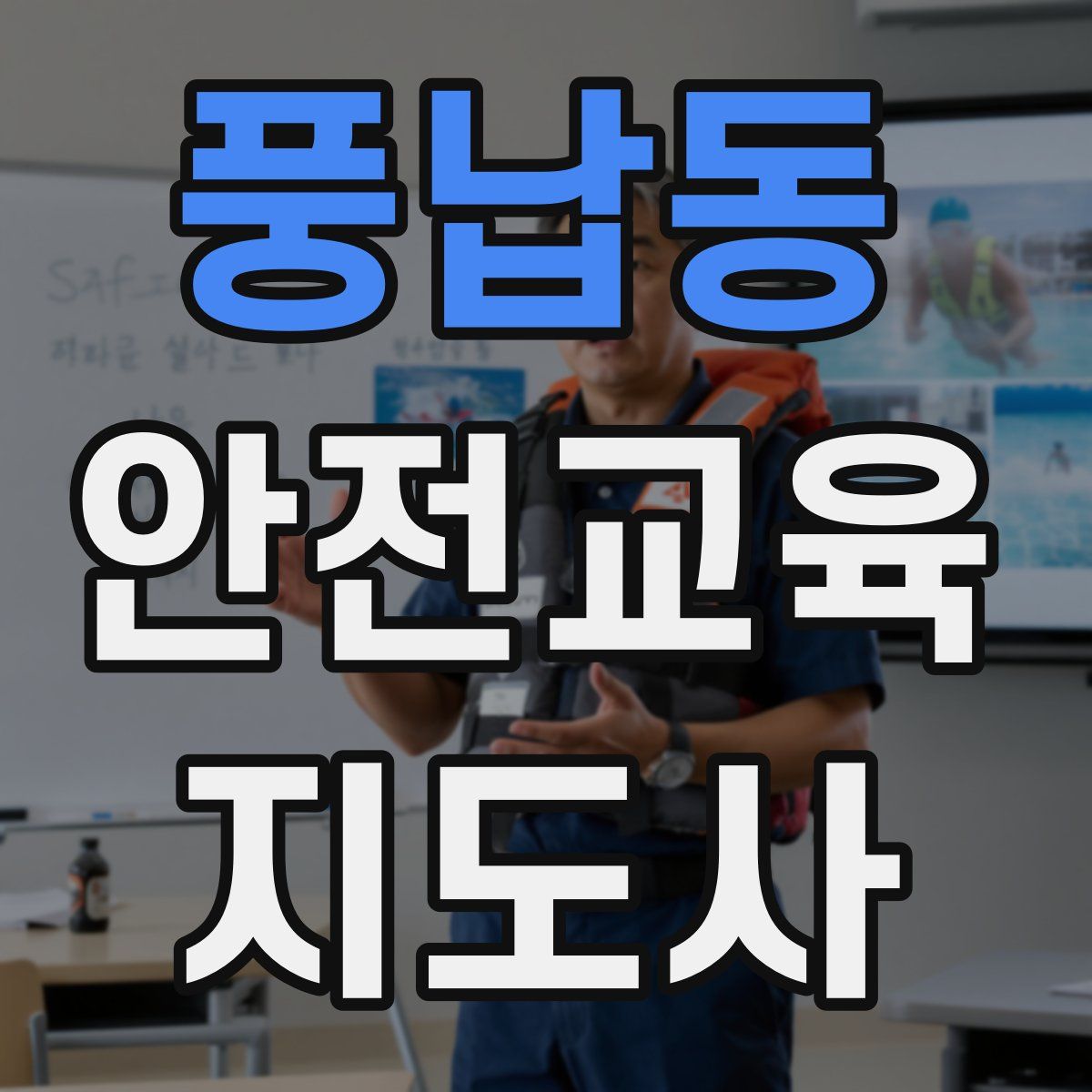 풍납동 안전교육지도사 자격증
