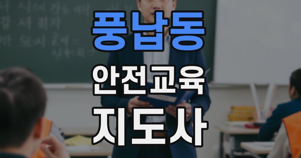 풍납동 안전교육지도사 자격증