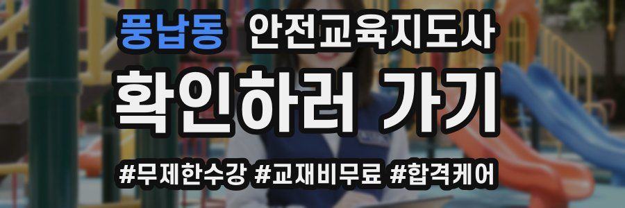 풍납동 안전교육지도사 자격증