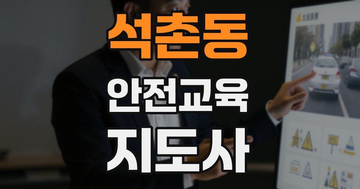 석촌동 안전교육지도사 자격증